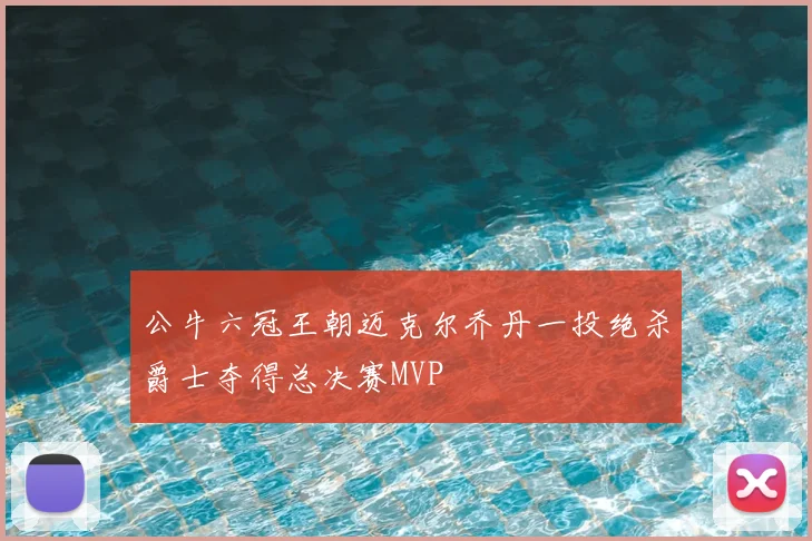 公牛六冠王朝迈克尔乔丹一投绝杀爵士夺得总决赛MVP