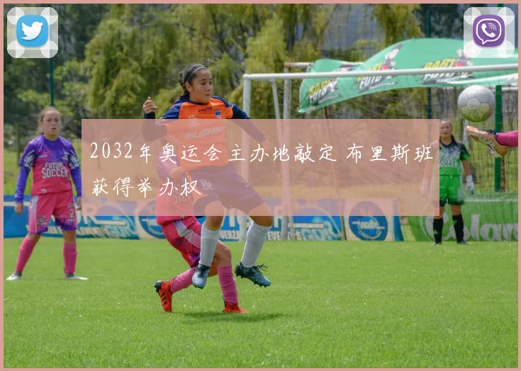 2032年奥运会主办地敲定 布里斯班获得举办权