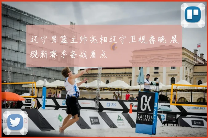 辽宁男篮主帅亮相辽宁卫视春晚 展现新赛季备战看点