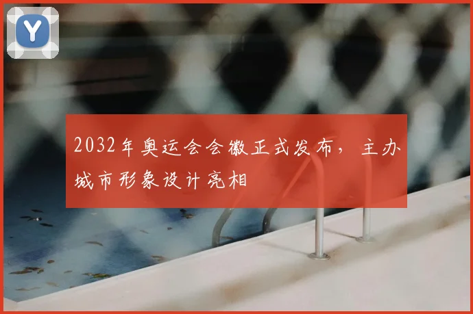 2032年奥运会会徽正式发布，主办城市形象设计亮相