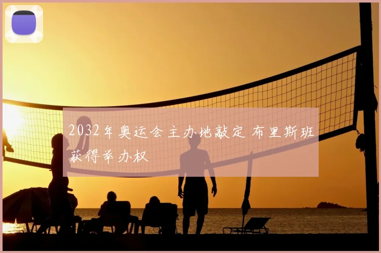 2032年奥运会主办地敲定 布里斯班获得举办权