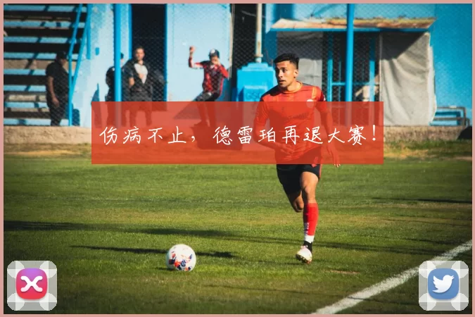 伤病不止，德雷珀再退大赛！