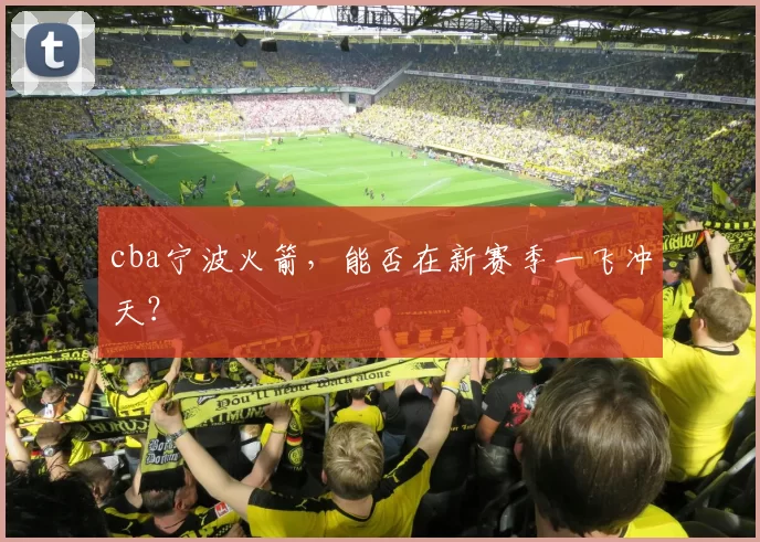 cba宁波火箭,能否在新赛季一飞冲天?