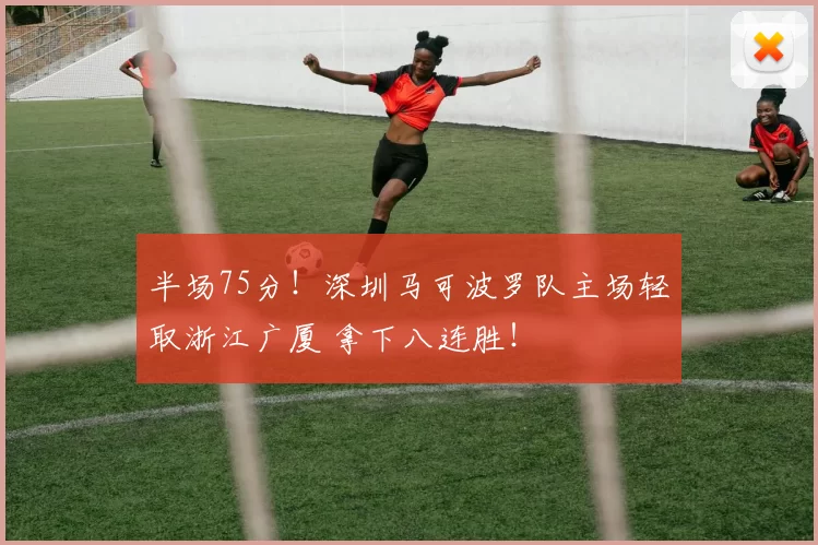 半场75分!深圳马可波罗队主场轻取浙江广厦 拿下八连胜!