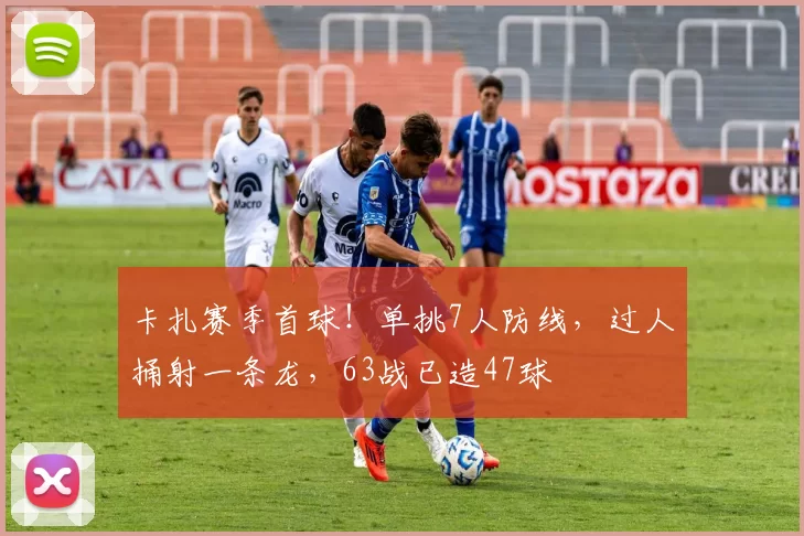 卡扎赛季首球！单挑7人防线，过人捅射一条龙，63战已造47球
