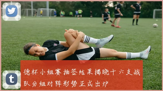 德杯小组赛抽签结果揭晓十六支战队分组对阵形势正式出炉