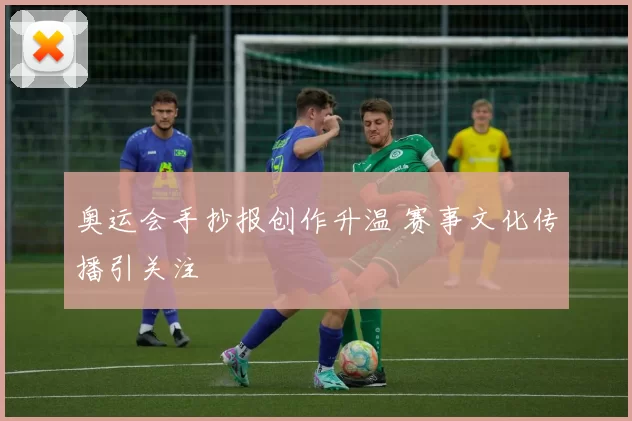 奥运会手抄报创作升温 赛事文化传播引关注